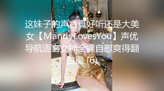 这妹子的声音真好听还是大美女【MandyLovesYou】声优导航语言女神全裸自慰爽得翻白眼 (6)