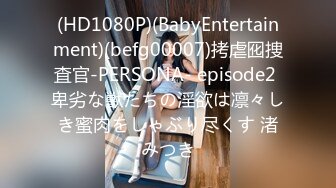 (HD1080P)(BabyEntertainment)(befg00007)拷虐囮捜査官-PERSONA- episode2 卑劣な獣たちの淫欲は凛々しき蜜肉をしゃぶり尽くす 渚みつき