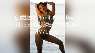 白虎嫩穴 [Bimilstory] Booty Queen 极限诱惑人体图[107P/715M]