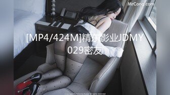 [MP4/424M]精东影业JDMY029密友