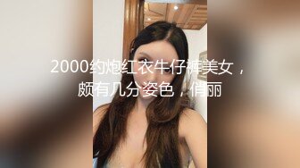 2000约炮红衣牛仔裤美女，颇有几分姿色，俏丽