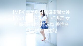 [MP4]完美身材究极蜜臀女神▌Yuri ▌九球天后一杆进洞 女神都是土豪的性玩物 香艳台球爆射白虎蜜鲍