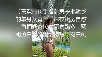 【喜欢哥哥手指】第一批返乡的单身女青年，深夜闺房自慰，直播间各位大哥套路多，骚鲍鱼白浆溢出给特写，对白刺激