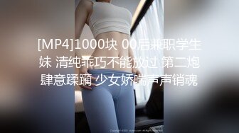 [MP4]1000块 00后兼职学生妹 清纯乖巧不能放过 第二炮肆意蹂躏 少女娇喘声声销魂