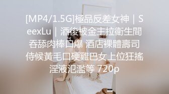 [MP4/1.5G]極品反差女神｜SeexLu｜酒後被金主拉衛生間吞舔肉棒口爆 酒店裸體壽司侍候黃毛口硬雞巴女上位狂搖淫液氾濫等 720p