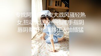 专找阿姨玩深夜大战风骚轻熟女,扭动大屁股一顿蹭,手指阴唇阴蒂,开档黑丝正入抽插猛操