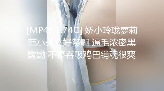 [MP4/ 1.74G] 娇小玲珑萝莉范小美女好赞啊 逼毛浓密黑黝黝 不停吞吸鸡巴销魂很爽