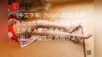 (中文字幕) [hzgd-223] 大好きだった教師との再会で燃え上がる人妻の疼きと恋心…中出し不倫性交 吉岡ひより