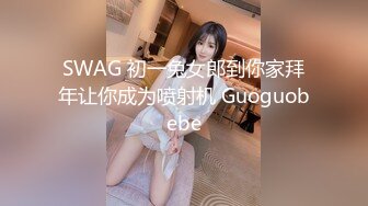 SWAG 初一兔女郎到你家拜年让你成为喷射机 Guoguobebe