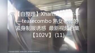 【自整理】Xhamster博主——teasecombo 熟女老师的紧身制服诱惑  最新视频合集【102V】 (11)